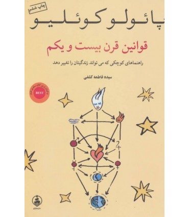 کتاب قوانین قرن بیست و یکم راهنماهای کوچکی که می تواند زندگی تان را تغییر دهد