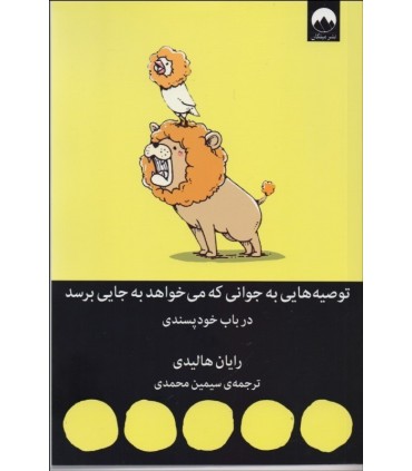 کتاب توصیه هایی به جوانی که می خواهد به جایی برسد در باب خودپسندی