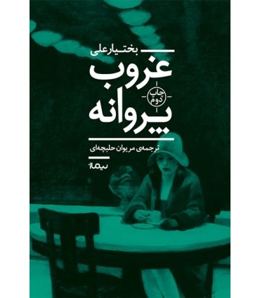 کتاب غروب پروانه ها