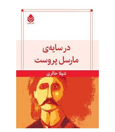 کتاب در سایه مارسل پروست