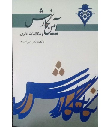 کتاب آیین نگارش و مکاتبات اداری