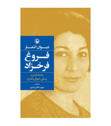 کتاب دیوان اشعار فروغ فرخزاد