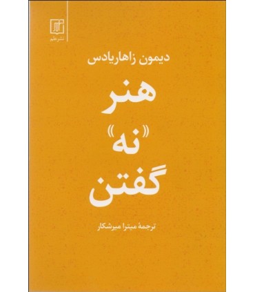 کتاب هنر نه گفتن
