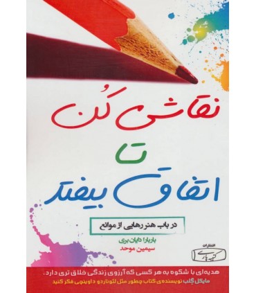 کتاب نقاشی کن تا اتفاق بیفتد