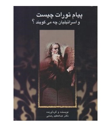 کتاب پیام تورات چیست و اسرائیلیان چه می گویند