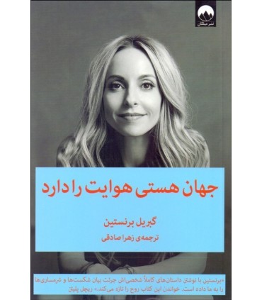 کتاب جهان هستی هوایت را دارد