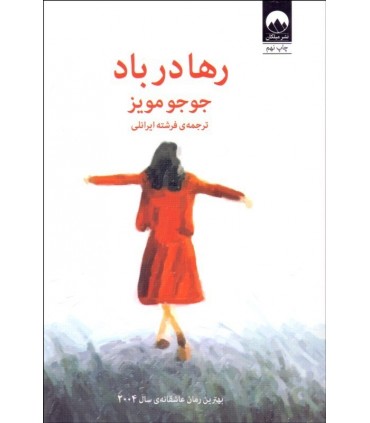 کتاب رها در باد