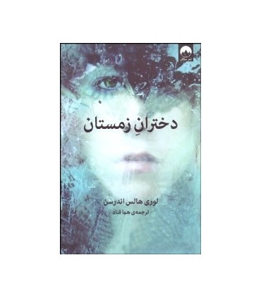 کتاب دختران زمستان