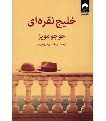 کتاب خلیج نقره ای