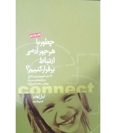 کتاب چطور با هر آدمی ارتباط برقرار کنیم