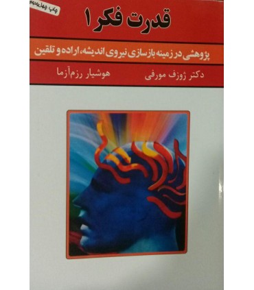 کتاب قدرت فکر 1 پژوهشی در زمینه بازسازی نیروی اندیشه اراده و تلقین