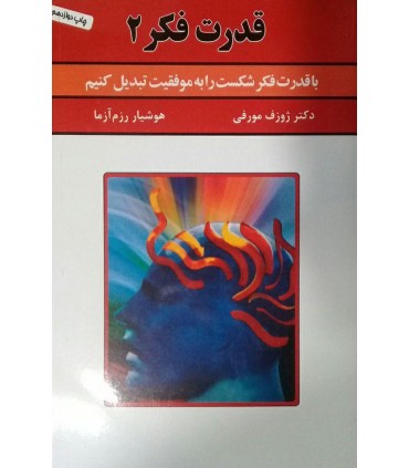 کتاب قدرت فکر 2 با قدرت فکر شکست را به موفقیت تبدیل کنیم