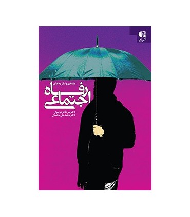 کتاب مفاهیم و نظریه های رفاه اجتماعی