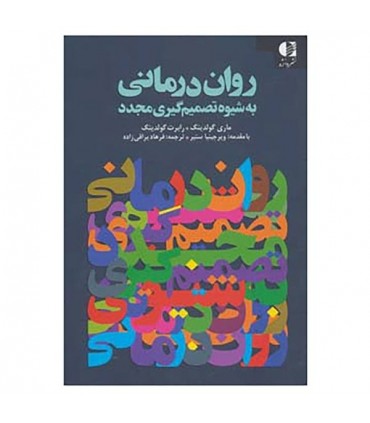 کتاب روان درمانی به شیوه تصمیم گیری مجدد