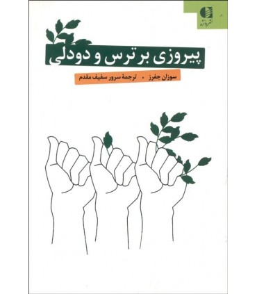 کتاب پیروزی بر ترس و دودلی