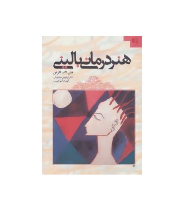 کتاب هنر درمانی بالینی
