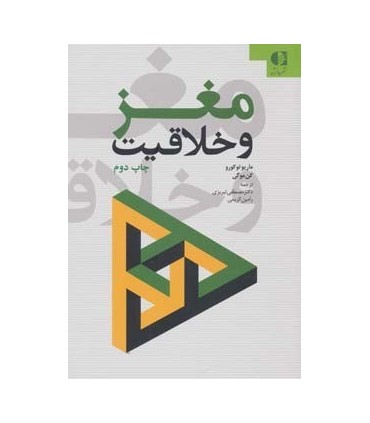 کتاب مغز و خلاقیت