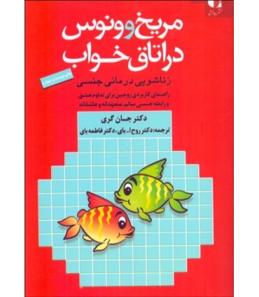 کتاب مریخ و ووس در اتاق خواب
