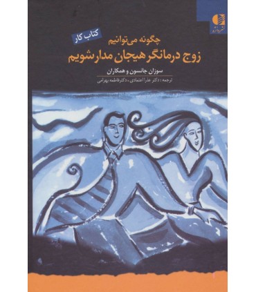 کتاب چگونه می توانیم زوج درمانگر هیجان مدار شویم