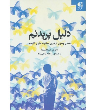 کتاب دلیل پریدنم صدای پسری از درون سکوت دنیای اتیسم