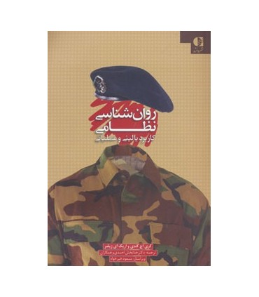 کتاب روان شناسی نظامی کاربرد بالینی و عملیاتی