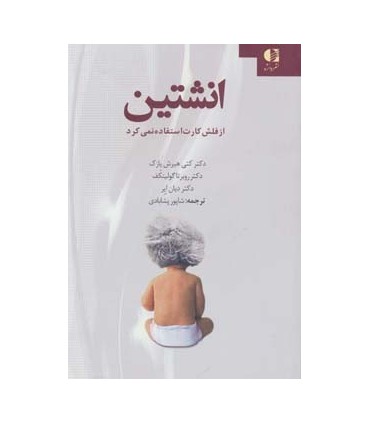 کتاب انشتین از فلش کارت استفاده نمی کرد