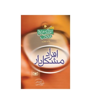 کتاب  تفکر سریع مدیر :افراد مشکل دار
