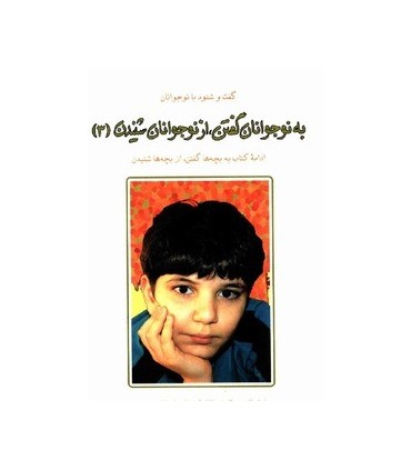کتاب به نوجوانان گفتن از نوجوانان شنیدن