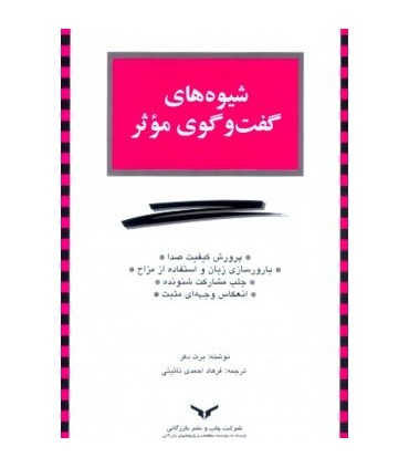 کتاب شیوه های گفت و گو