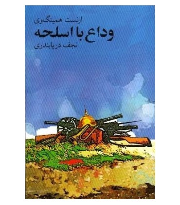 کتاب وداع با اسلحه