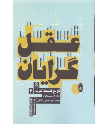کتاب عقل گرایان