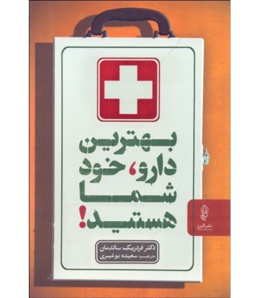 کتاب بهترین دارو خود شما هستید