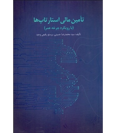 کتاب تامین مالی استارتاپ ها
