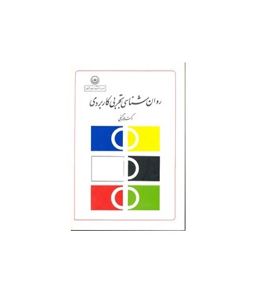 کتاب روان شناسی تجربی کاربردی