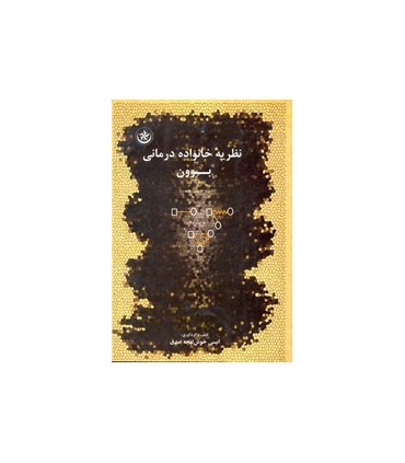 کتاب نظریه خانواده درمانی بوون