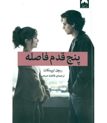 کتاب پنج قدم فاصله