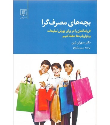 کتاب بچه های مصرف گرا