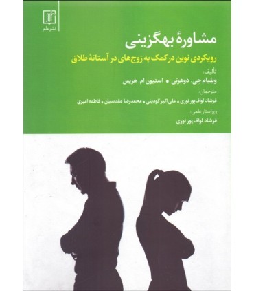 کتاب مشاوره بهگزینی