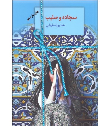 کتاب سجاده و صلیب