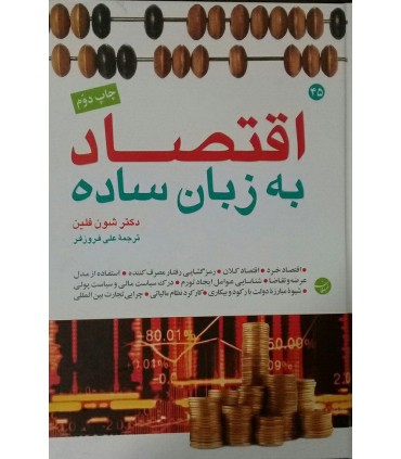 کتاب اقتصاد به زبان ساده