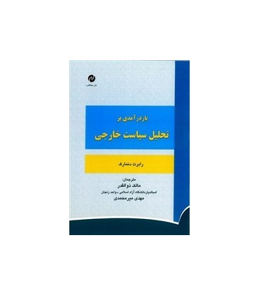 کتاب بازدرآمدی بر تحلیل سیاست خارجی