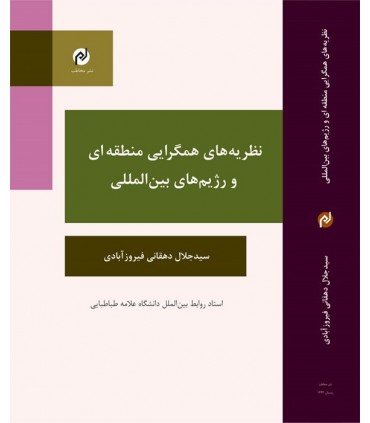 کتاب نظریه همگرایی منطقه ای و رژیم های بین المللی