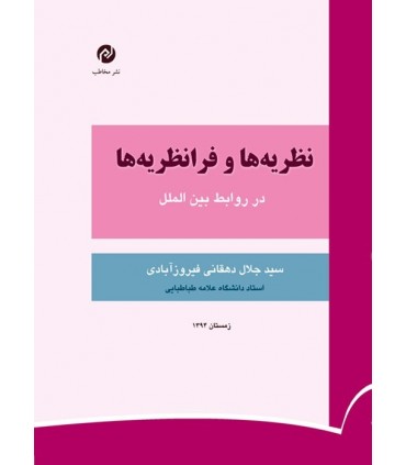 کتاب نظریه و فرانظریه روابط بین المللی