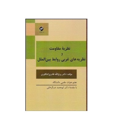 کتاب نظریه مقاومت و نظریه های غربی روابط بین الملل
