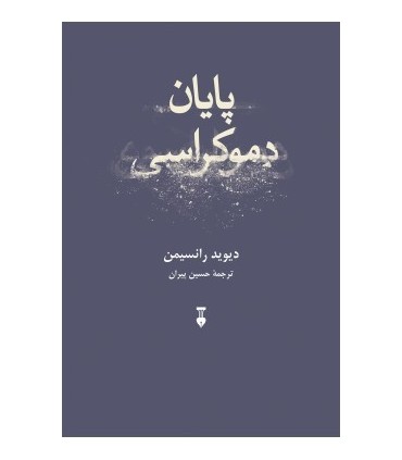 کتاب پایان دموکراسی