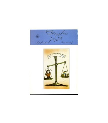کتاب اندازه گیری و ارزشیابی در آموزش و پرورش