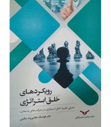 کتاب رویکردهای خلق استراتژی