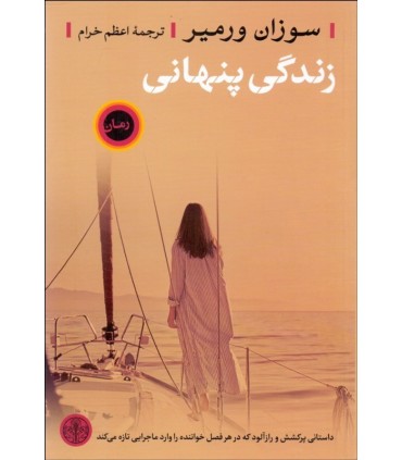 کتاب زندگی پنهانی