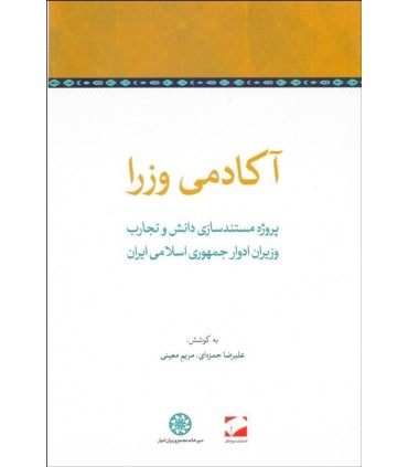 کتاب آکادمی وزرا