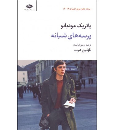 کتاب پرسه های شبانه
